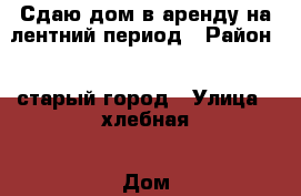 Сдаю дом в аренду на лентний период › Район ­ .старый город › Улица ­ хлебная › Дом ­ 43 › Этажность дома ­ 1 › Общая площадь дома ­ 55 › Площадь участка ­ 500 › Цена ­ 2 000 - Крым, Евпатория Недвижимость » Дома, коттеджи, дачи аренда   